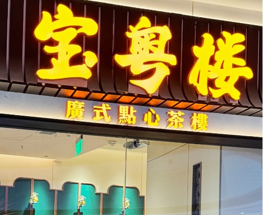 宝粤楼