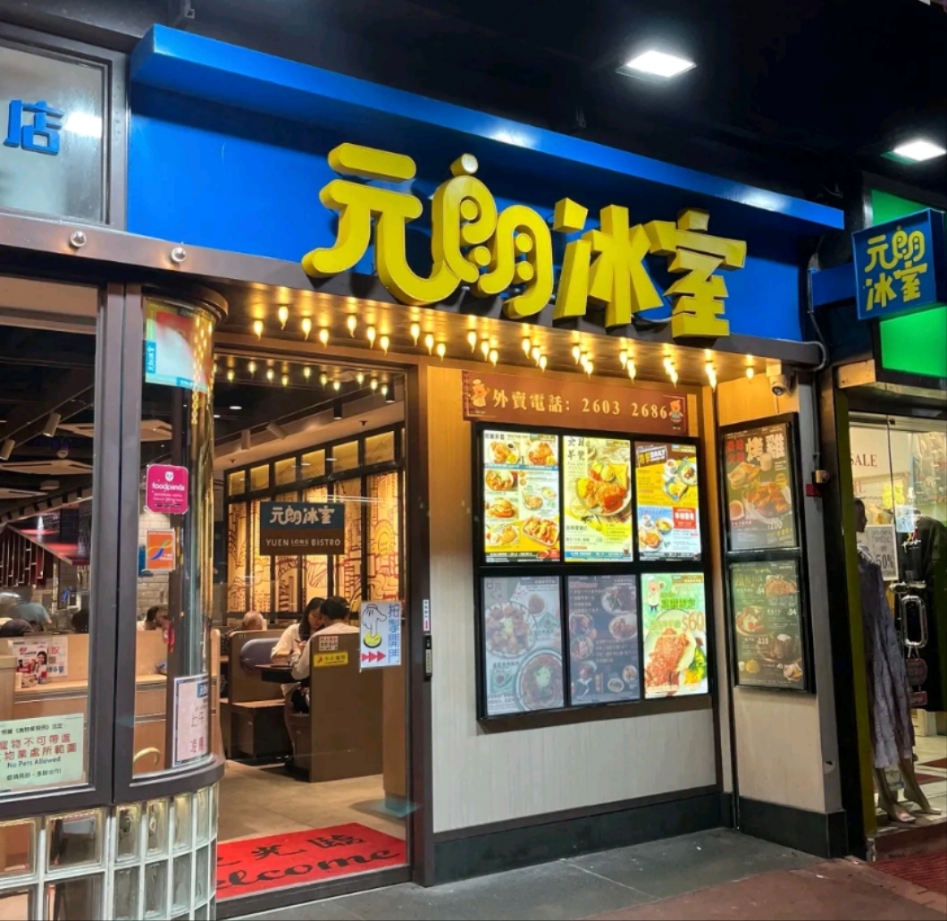 元朗冰室